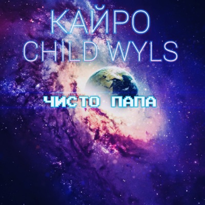 Обложка к песне Чисто  Папа (feat. Child Wyls) от Кайро