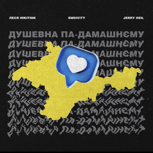 Обложка к песне Душевна Па-Домашнєму (feat. Леся Нікітюк) от Jerry Heil