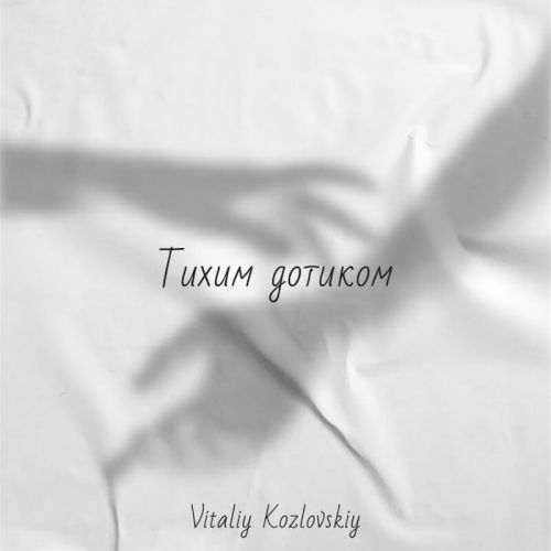 Обложка к песне Тихим Дотиком от Віталій Козловський