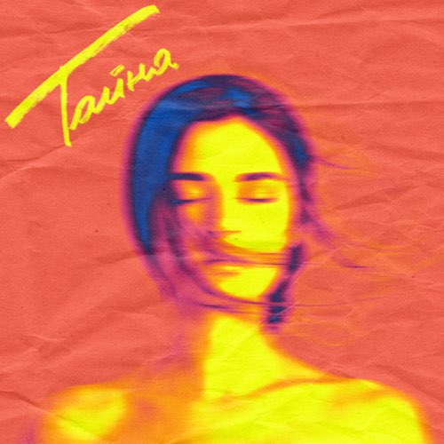 Обложка к песне Тайна (feat. Natan) от Мичелз