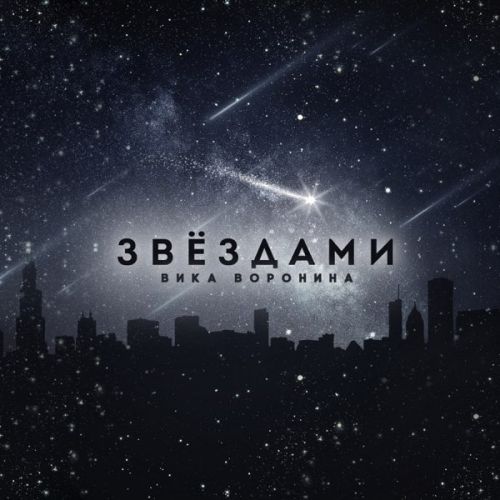 Обложка к песне Звёздами от Вика Воронина