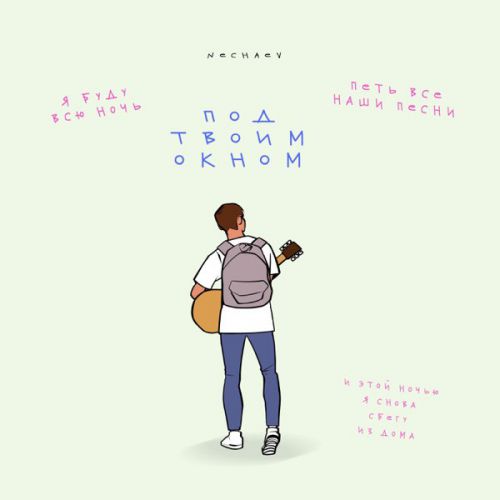 Обложка к песне Под Твоим Окном от Nechaev