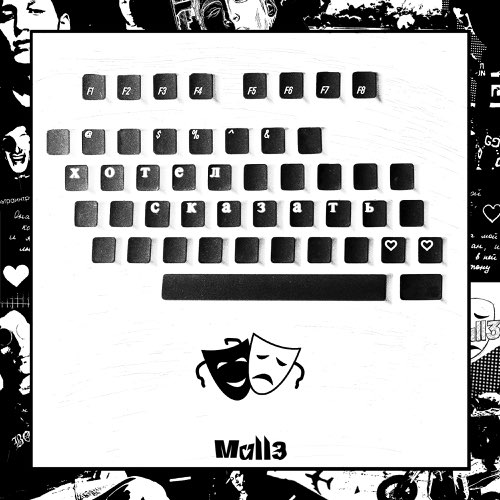Обложка к песне Хотел Сказать от Mull3