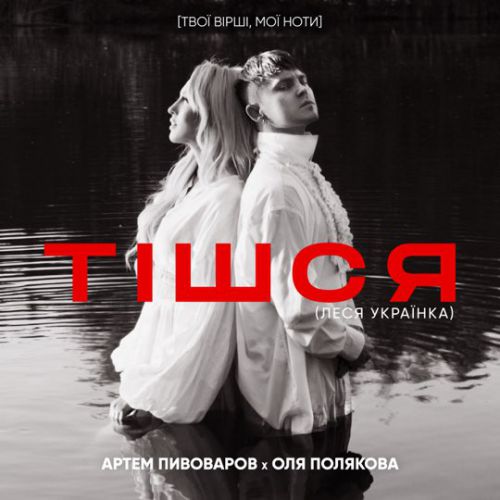 Обложка к песне Тішся (feat. Оля Полякова) от Артем Пивоваров