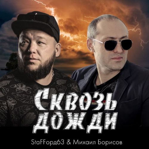 Обложка к песне Сквозь Дожди (feat. Михаил Борисов) от Staffорд63