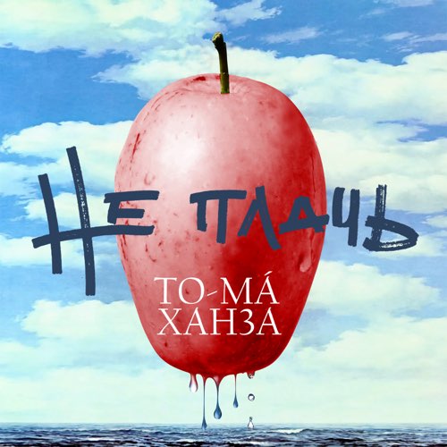 Обложка к песне Не Плачь (feat. Ханза) от To-ma