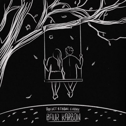 Обложка к песне Август В Твоих Глазах от Baur Karbon