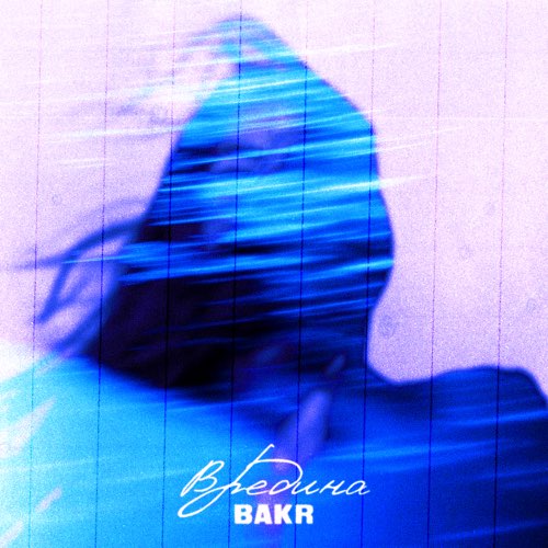 Обложка к песне Вредина от Bakr