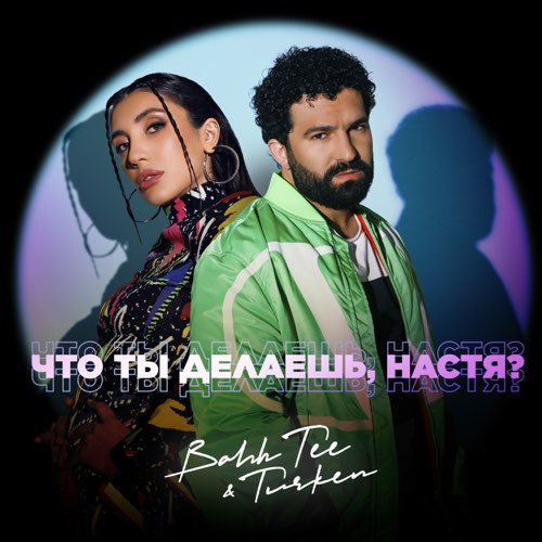 Обложка к песне Что Ты Делаешь, Настя? (feat. Turken) от Bahh Tee