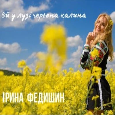 Обложка к песне Ой У Лузі Червона Калина от Ірина Федишин