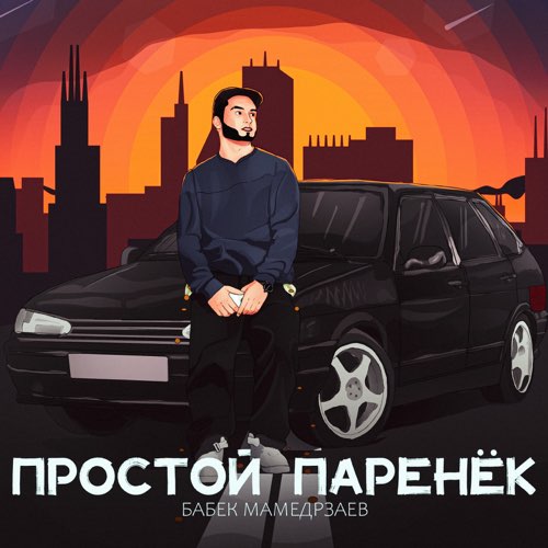 Обложка к песне Простой Паренёк от Бабек Мамедрзаев