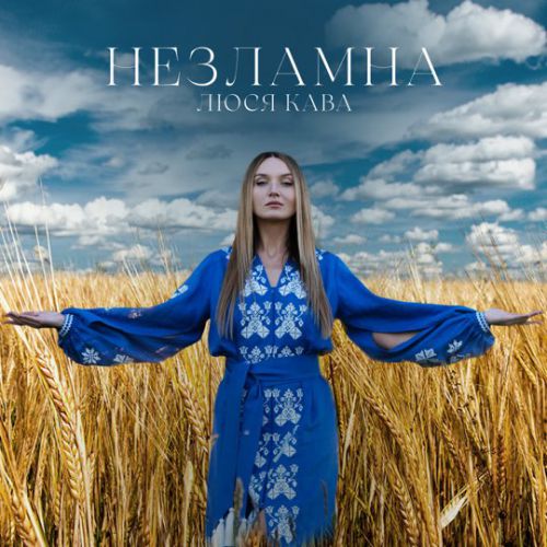 Обложка к песне Маємо Жити от Люся Кава