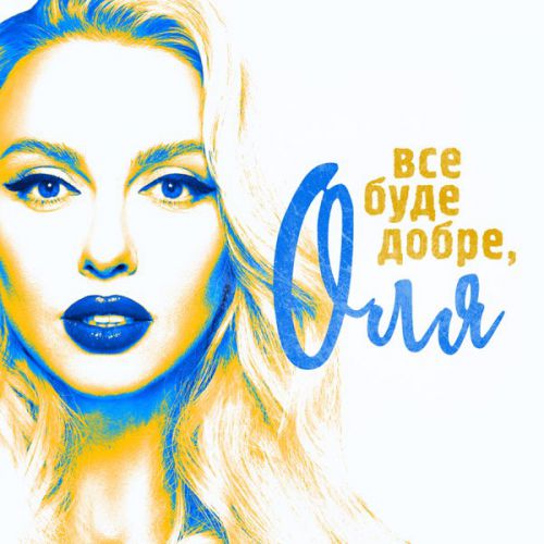 Обложка к песне Все Буде Добре, Оля от Оля Полякова