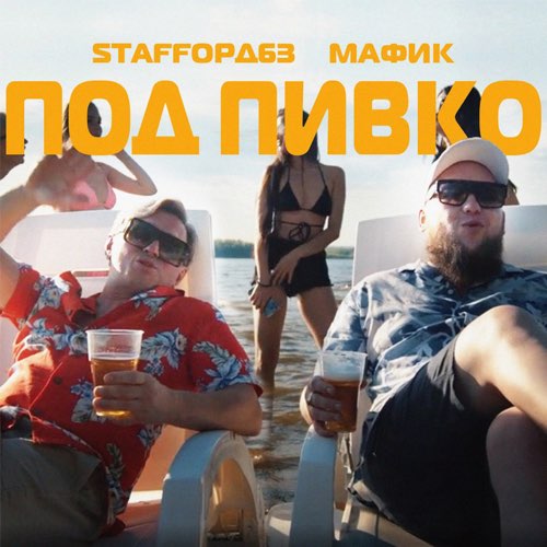 Обложка к песне Под Пивко (feat. Мафик) от StaFFорд63