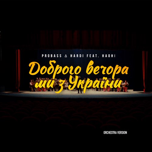 Обложка к песне Доброго Вечора Ми З України (Orchestra Version) от Probass & Hardi feat. Наоні
