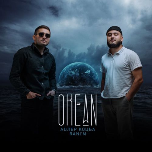 Обложка к песне Океан (Kalatsky Remix) от Адлер Коцба & Rani'm