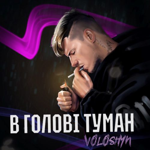 Обложка к песне В Голові Туман от Voloshyn