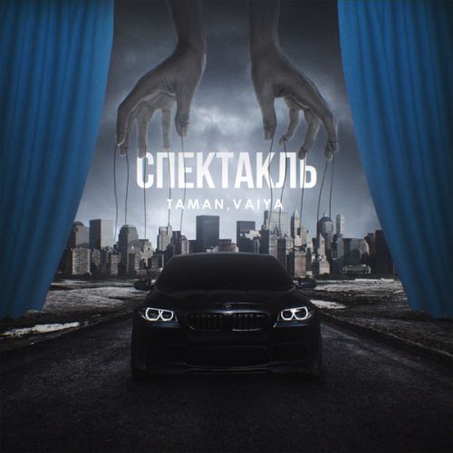 Обложка к песне Спектакль (feat. Vaiya) от Taman