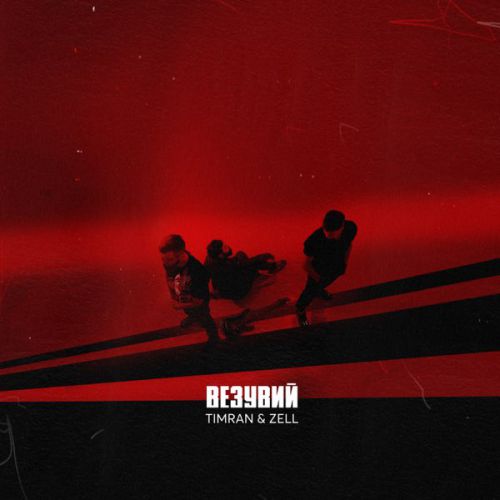 Обложка к песне Везувий (feat. Zell) от Timran