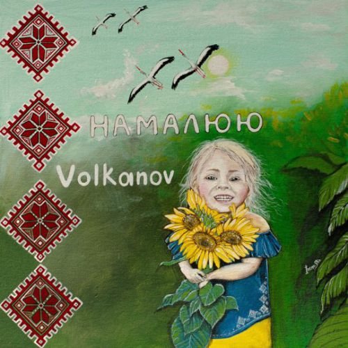 Обложка к песне Намалюю от Volkanov