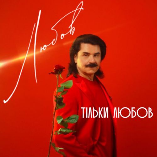 Обложка к песне Тільки Любов от Павло Зібров