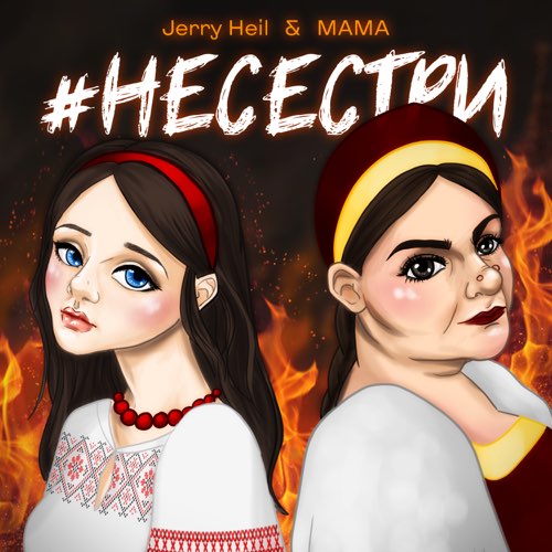 Обложка к песне #НеСестри (feat. Mama) от Jerry Heil