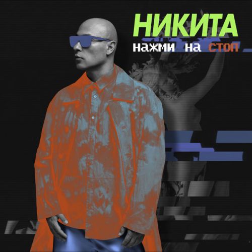 Обложка к песне Нажми На Стоп от Никита
