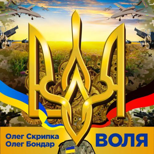 Обложка к песне Воля (feat. Олег Бондар) от Олег Скрипка