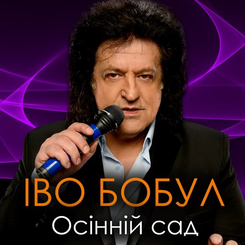 Обложка к песне Осінній Сад от Іво Бобул