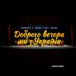 Обложка к песне Доброго Вечора Ми З України (Orchestra Version) от Probass & Hardi feat. Наоні