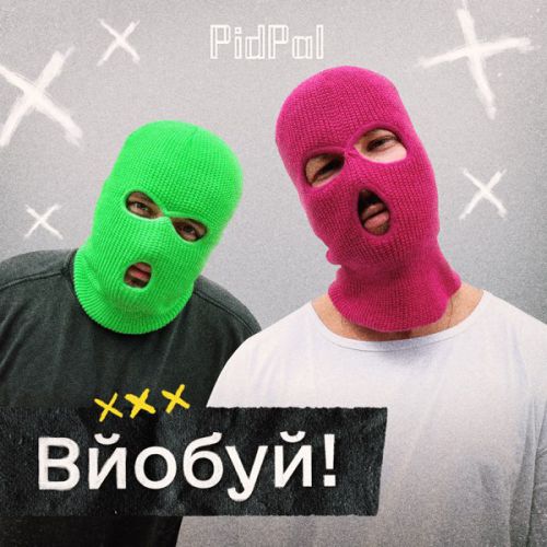 Обложка к песне Вйобуй от PidPal