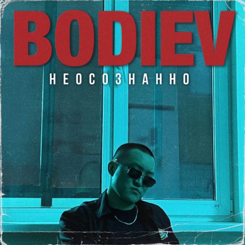 Обложка к песне Неосознанно от Bodiev