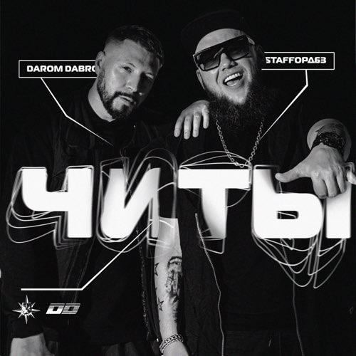 Обложка к песне Читы (feat. Darom Dabro) от StaFFорд63