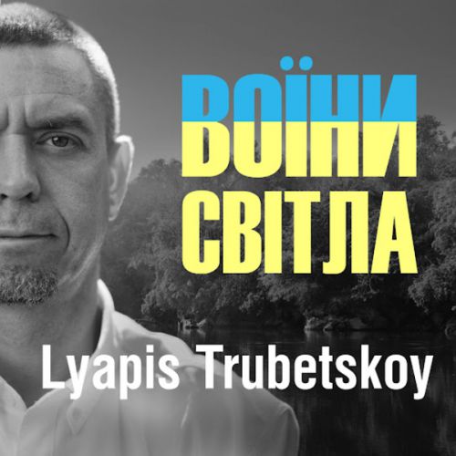 Обложка к песне Воїни Світла (Bakun Remix) от Ляпис Трубецкой