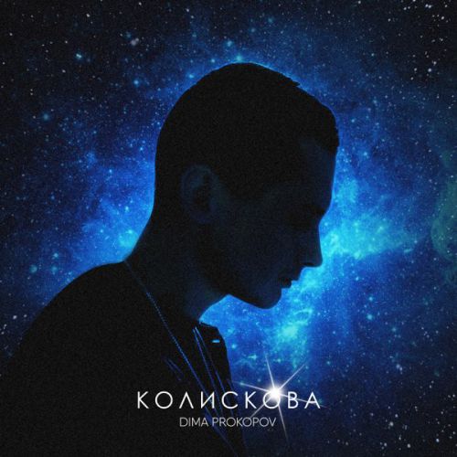 Обложка к песне Колискова от Dima Prokopov