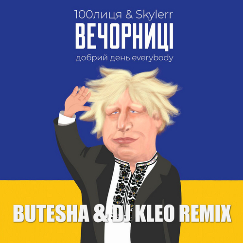 Обложка к песне Вечорниці (Butesha & DJ Kleo Remix) от 100лиця & Skylerr