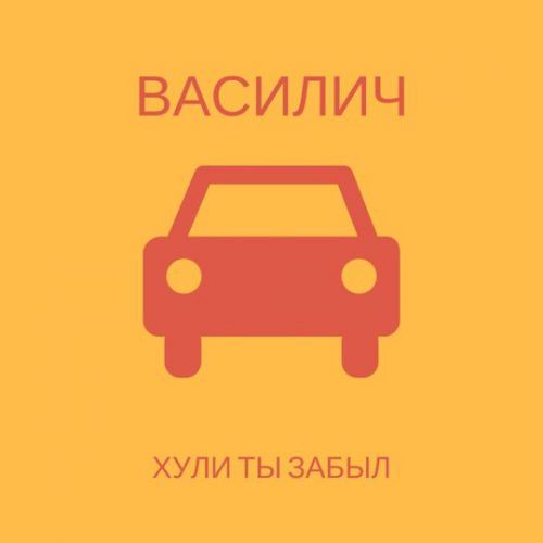 Обложка к песне *ули Ты Забыл от Василич
