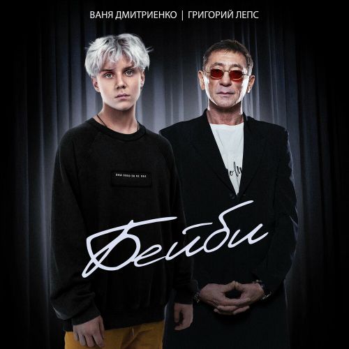 Обложка к песне Бейби (feat. Григорий Лепс) от Ваня Дмитриенко