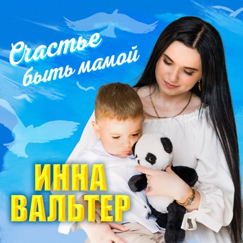 Обложка к песне Счастье Быть Мамой от Инна Вальтер