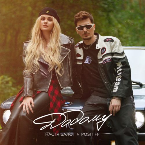 Обложка к песне Додому (feat. Positiff) от Настя Балог