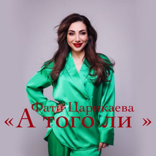 Обложка к песне А Того Ли от Фати Царикаева