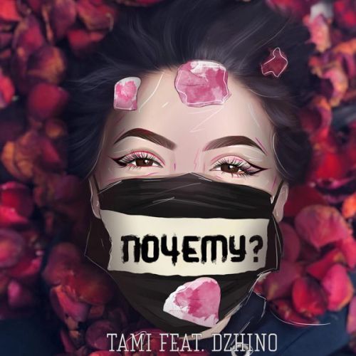 Обложка к песне Почему? (feat. Dzhino) от Tami