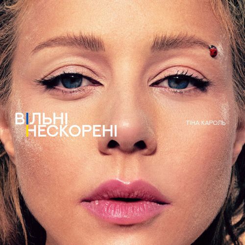 Обложка к песне Вільні. Нескорені от Тина Кароль