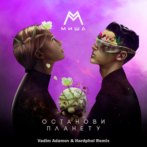 Обложка к песне Останови Планету (Vadim Adamov & Hardphol Remix) от Миша Марвин