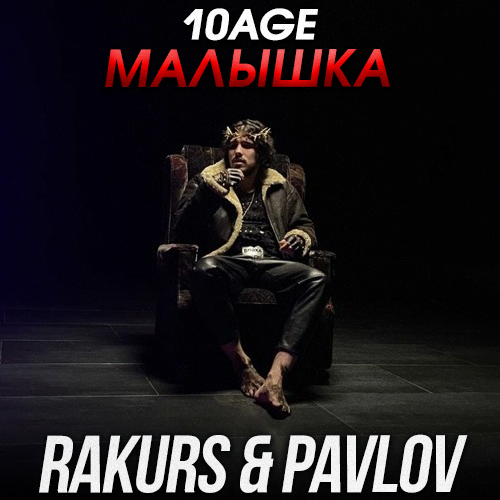 Обложка к песне Малышка (Rakurs & Pavlov Remix) от 10age