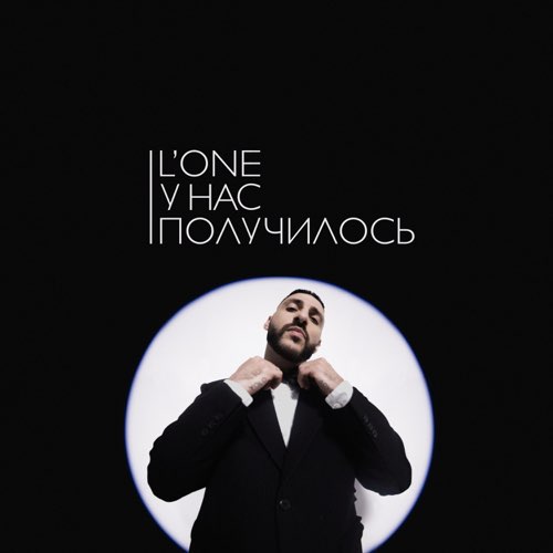 Обложка к песне У Нас Получилось от L'One
