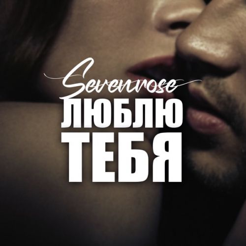 Обложка к песне Люблю Тебя от Sevenrose