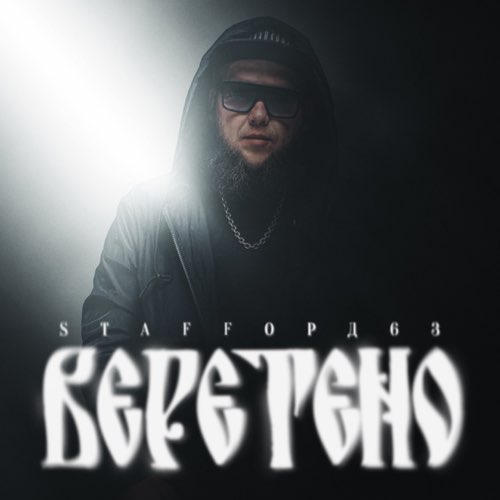 Обложка к песне Веретено от StaFFорд63