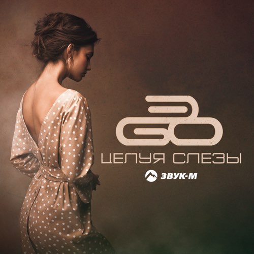 Обложка к песне Целуя Слезы от ЭGO