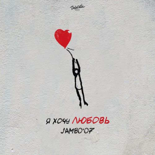 Обложка к песне Я Хочу Любовь от Jambo'o7